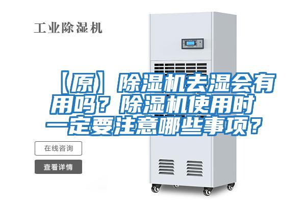 【原】除濕機去濕會有用嗎？除濕機使用時一定要注意哪些事項？