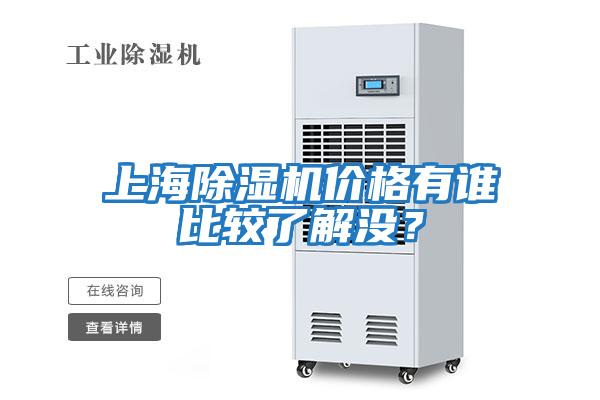 上海除濕機(jī)價(jià)格有誰(shuí)比較了解沒？