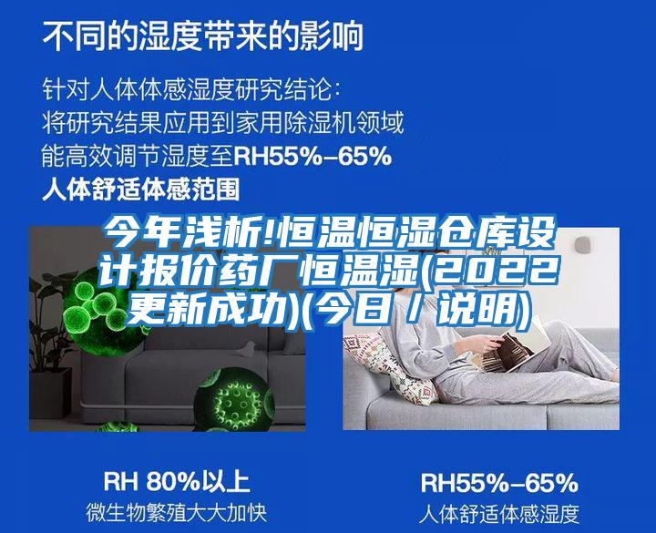 今年淺析!恒溫恒濕倉庫設計報價藥廠恒溫濕(2022更新成功)(今日/說明)