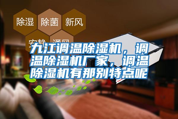 九江調溫除濕機，調溫除濕機廠家，調溫除濕機有那別特點呢