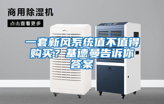 一套新風系統值不值得購買？基德曼告訴你答案