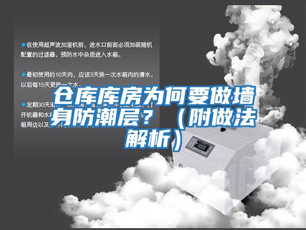 倉庫庫房為何要做墻身防潮層？（附做法解析）