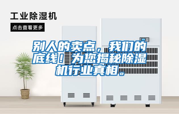 別人的賣點，我們的底線！為您揭秘除濕機行業真相。