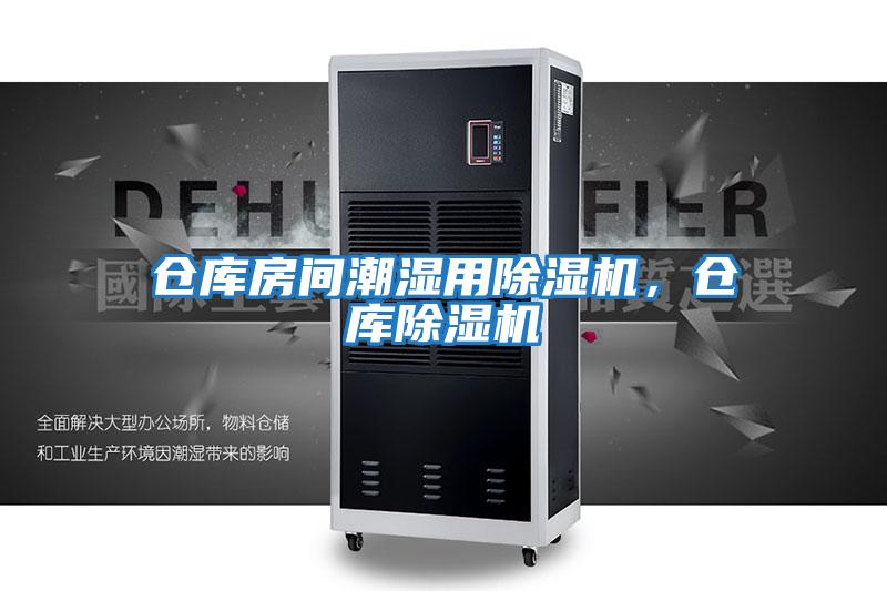 倉庫房間潮濕用除濕機，倉庫除濕機