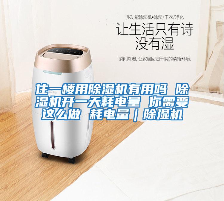 住一樓用除濕機有用嗎 除濕機開一天耗電量 你需要這么做 耗電量|除濕機