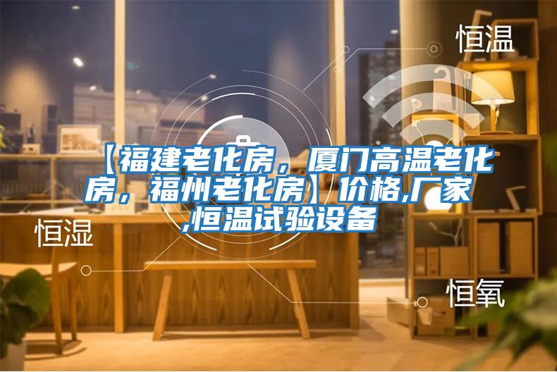 【福建老化房，廈門高溫老化房，福州老化房】價格,廠家,恒溫試驗設備