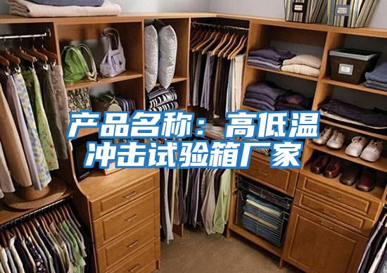 產(chǎn)品名稱:高低溫沖擊試驗(yàn)箱廠家