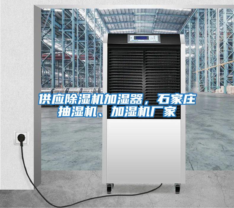 供應除濕機加濕器，石家莊抽濕機、加濕機廠家