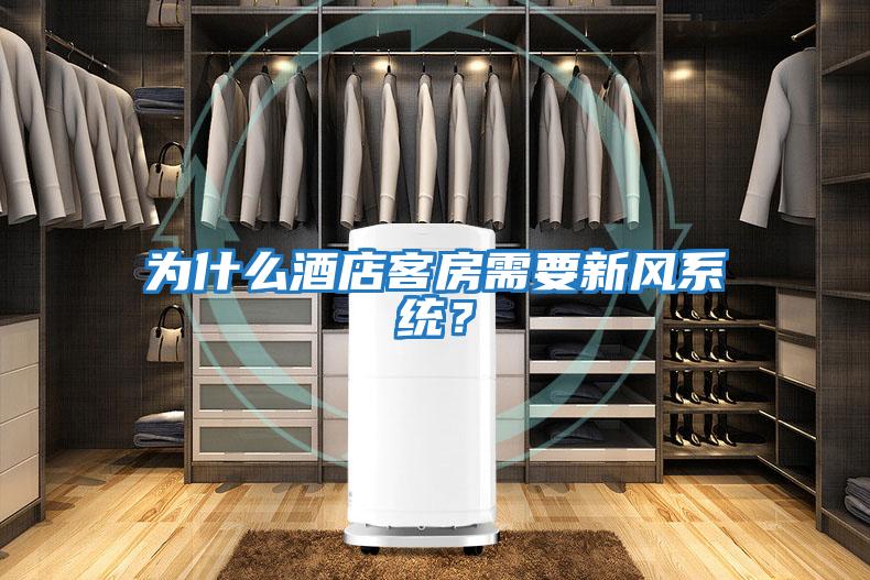 為什么酒店客房需要新風系統(tǒng)？