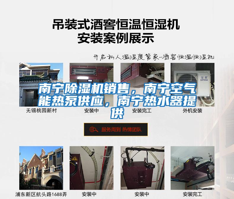 南寧除濕機銷售，南寧空氣能熱泵供應，南寧熱水器提供