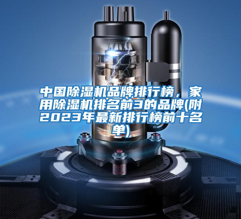 中國除濕機品牌排行榜，家用除濕機排名前3的品牌(附2023年最新排行榜前十名單)