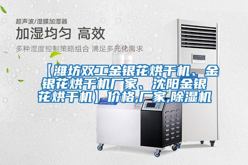 【濰坊雙工金銀花烘干機、金銀花烘干機廠家、沈陽金銀花烘干機】價格,廠家,除濕機