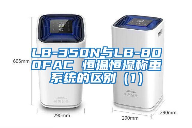 LB-350N與LB-800FAC 恒溫恒濕稱重系統(tǒng)的區(qū)別(1)