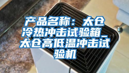 產(chǎn)品名稱:太倉冷熱沖擊試驗(yàn)箱_太倉高低溫沖擊試驗(yàn)機(jī)