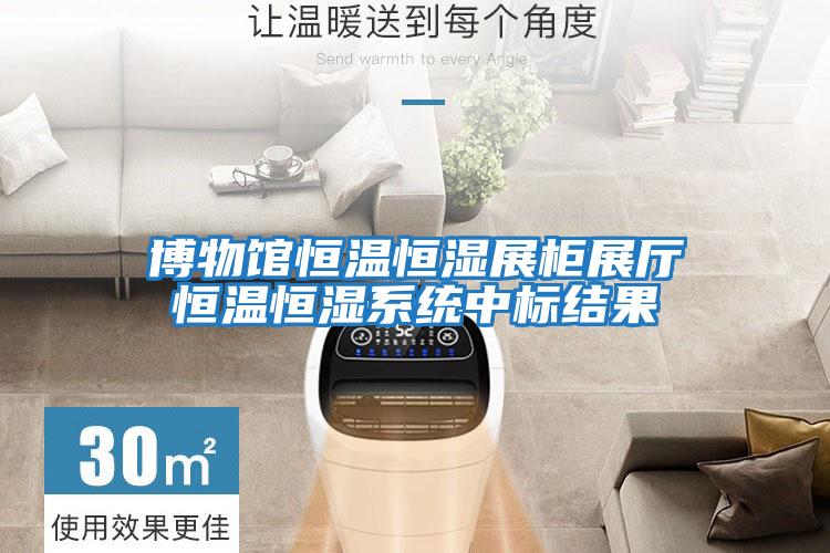 博物館恒溫恒濕展柜展廳恒溫恒濕系統中標結果