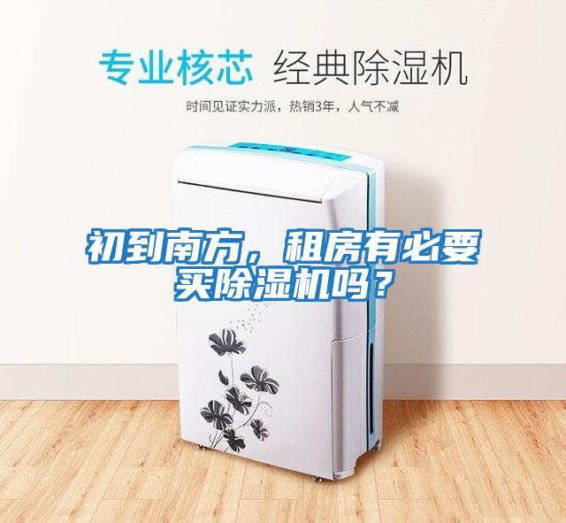 初到南方，租房有必要買除濕機嗎？