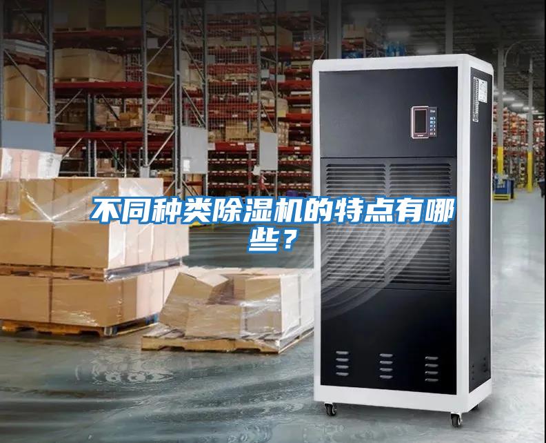 不同種類除濕機的特點有哪些？