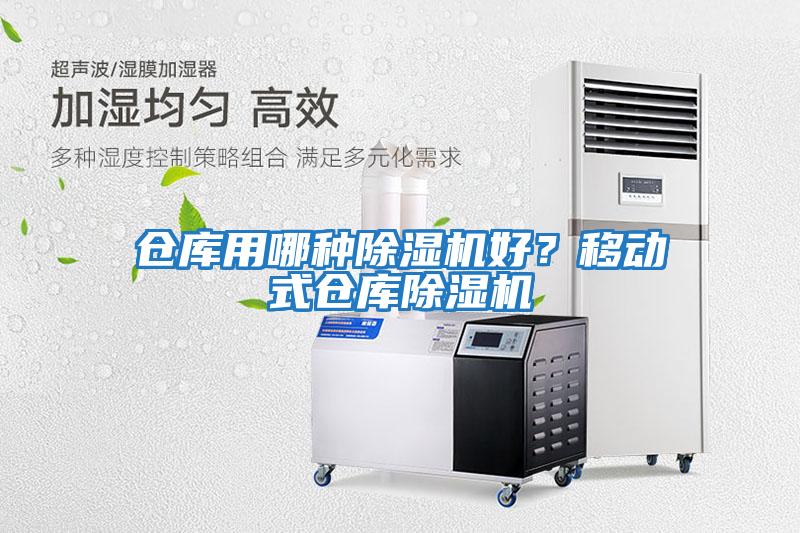 倉庫用哪種除濕機好？移動式倉庫除濕機