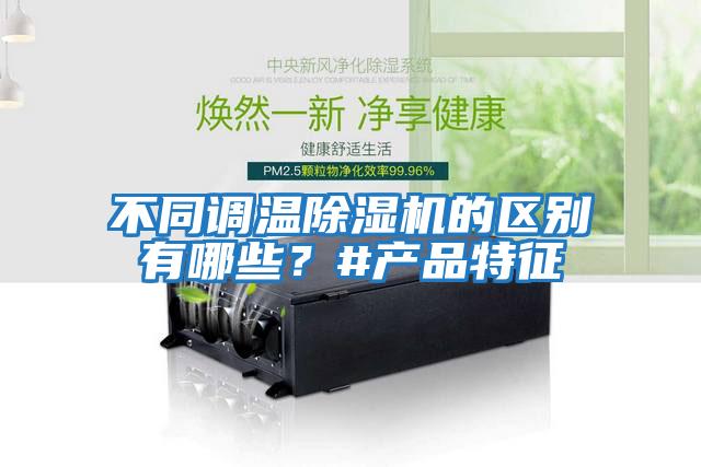 不同調溫除濕機的區別有哪些？#產品特征