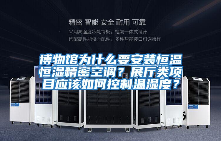 博物館為什么要安裝恒溫恒濕精密空調(diào)？展廳類項目應(yīng)該如何控制溫濕度？