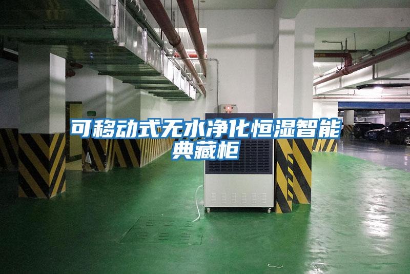 可移動(dòng)式無(wú)水凈化恒濕智能典藏柜