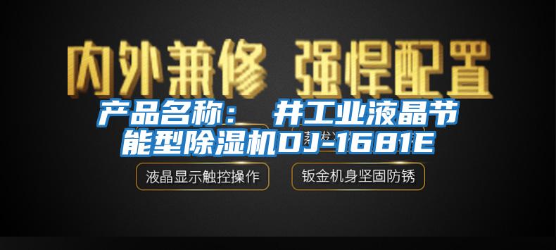 產品名稱:東井工業液晶節能型除濕機DJ-1681E