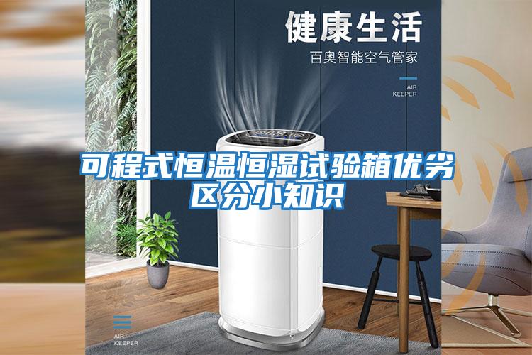 可程式恒溫恒濕試驗(yàn)箱優(yōu)劣區(qū)分小知識