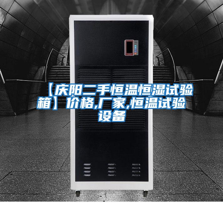 【慶陽二手恒溫恒濕試驗(yàn)箱】價格,廠家,恒溫試驗(yàn)設(shè)備