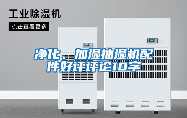 凈化、加濕抽濕機配件好評評論10字