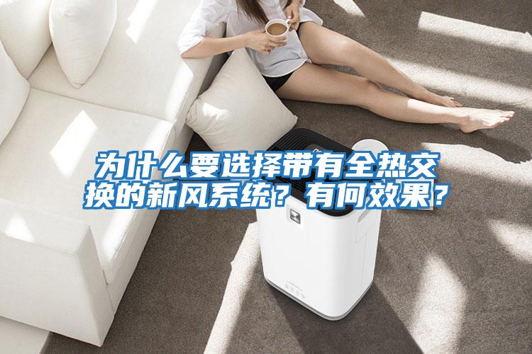為什么要選擇帶有全熱交換的新風系統(tǒng)？有何效果？