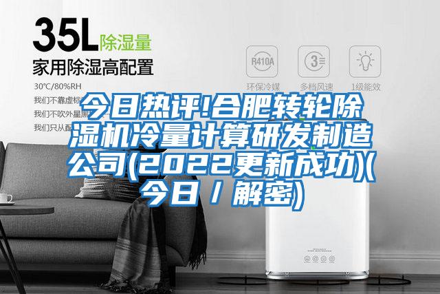 今日熱評!合肥轉(zhuǎn)輪除濕機冷量計算研發(fā)制造公司(2022更新成功)(今日/解密)