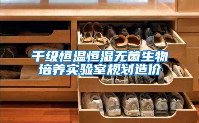 千級恒溫恒濕無菌生物培養實驗室規劃造價