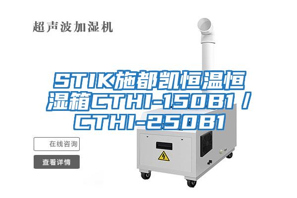 STIK施都凱恒溫恒濕箱CTHI-150B1/CTHI-250B1