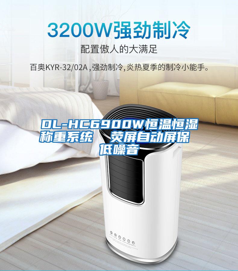 DL-HC6900W恒溫恒濕稱重系統(tǒng) 熒屏自動屏保 低噪音