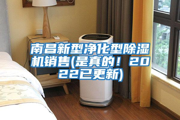 南昌新型凈化型除濕機銷售(是真的！2022已更新)