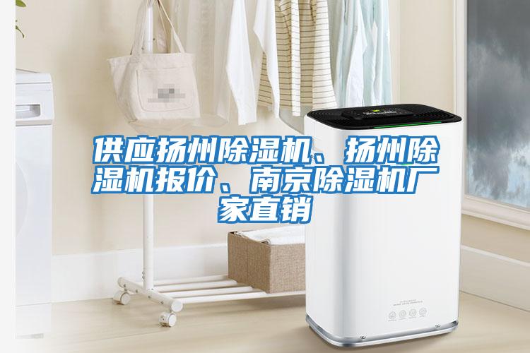 供應(yīng)揚(yáng)州除濕機(jī)、揚(yáng)州除濕機(jī)報(bào)價(jià)、南京除濕機(jī)廠家直銷