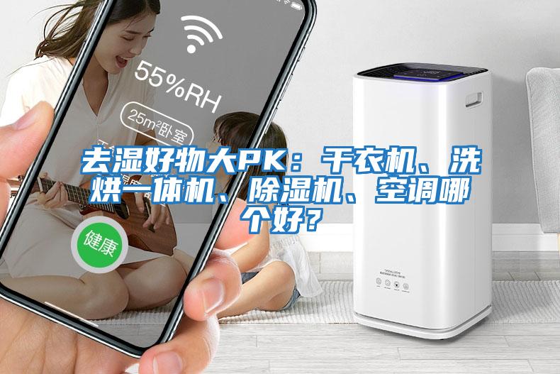 去濕好物大PK：干衣機、洗烘一體機、除濕機、空調哪個好？