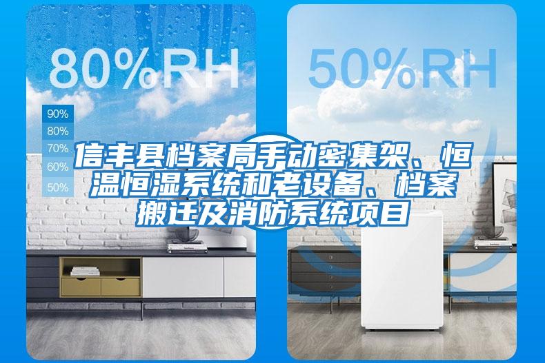 信豐縣檔案局手動(dòng)密集架、恒溫恒濕系統(tǒng)和老設(shè)備、檔案搬遷及消防系統(tǒng)項(xiàng)目