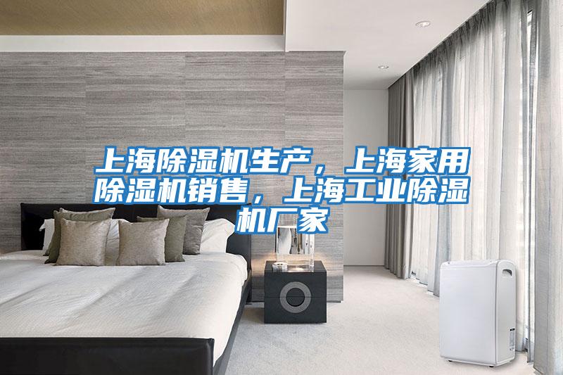 上海除濕機生產，上海家用除濕機銷售，上海工業除濕機廠家