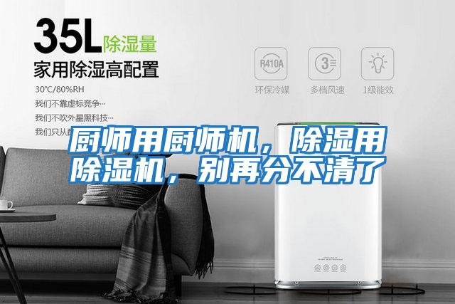 廚師用廚師機，除濕用除濕機，別再分不清了