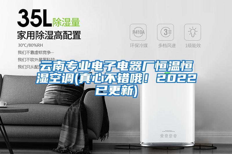 云南專業電子電器廠恒溫恒濕空調(真心不錯哦！2022已更新)