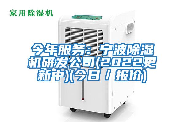 今年服務(wù):寧波除濕機(jī)研發(fā)公司(2022更新中)(今日/報(bào)價(jià))