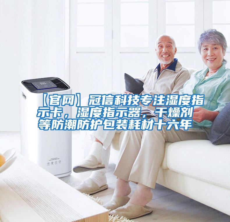 【官網(wǎng)】冠信科技專注濕度指示卡，濕度指示器，干燥劑等防潮防護(hù)包裝耗材十六年