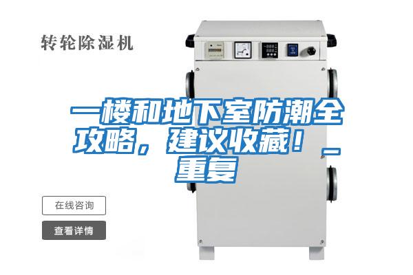 一樓和地下室防潮全攻略，建議收藏！_重復