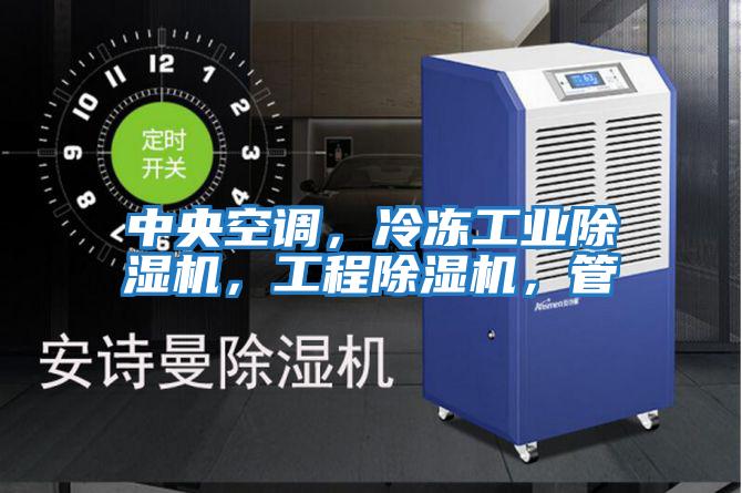 中央空調(diào)，冷凍工業(yè)除濕機，工程除濕機，管