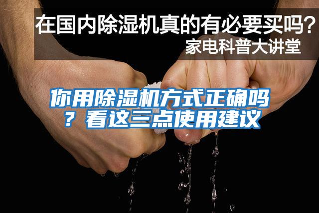你用除濕機方式正確嗎?看這三點使用建議