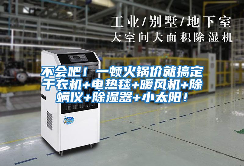 不會(huì)吧！一頓火鍋價(jià)就搞定干衣機(jī)+電熱毯+暖風(fēng)機(jī)+除螨儀+除濕器+小太陽！