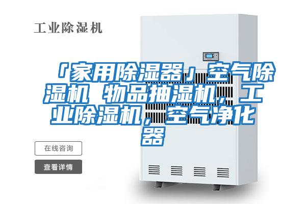 「家用除濕器」空氣除濕機 物品抽濕機,工業除濕機,空氣凈化器