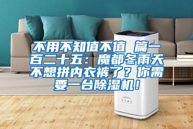 不用不知值不值 篇一百二十五：魔都冬雨天不想拼內衣褲了？你需要一臺除濕機！