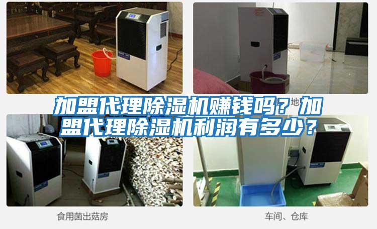 加盟代理除濕機賺錢嗎？加盟代理除濕機利潤有多少？